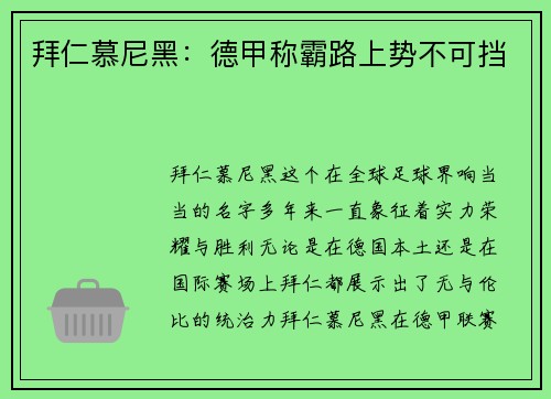 拜仁慕尼黑：德甲称霸路上势不可挡