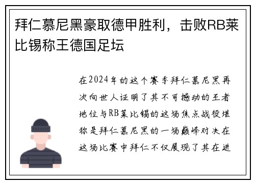 拜仁慕尼黑豪取德甲胜利，击败RB莱比锡称王德国足坛