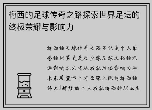 梅西的足球传奇之路探索世界足坛的终极荣耀与影响力